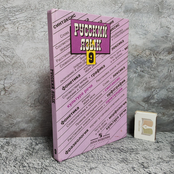 Русский язык. 9 класс. 2006 г. | Бархударов Степан Григорьевич, Крючков ...
