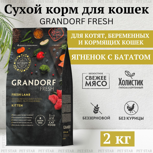 GRANDORF FRESH Kitten Сухой корм для котят, свежее мясо ягненка с ...