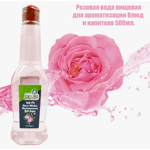 Розовая вода пищевая для ароматизации блюд и напитков, "Adencennet ...