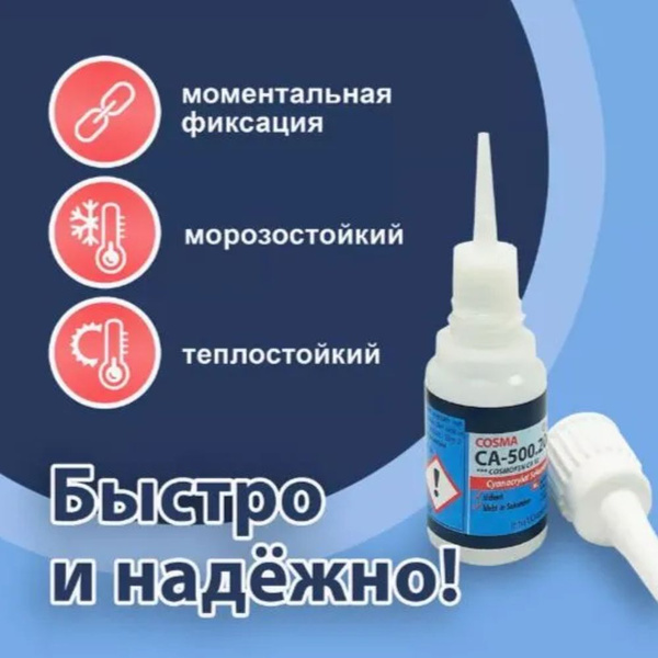 Клей контактный Cosmofen CA-12, COSMO CA-500.200 секундный, прозрачный ...