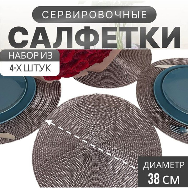 Салфетки на стол круглые сервировочные под тарелки набор (4 шт) серо ...