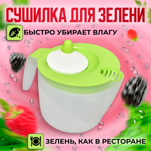 Сушилка для салата и зелени ручная сушка центрифуга для кухни - купить ...