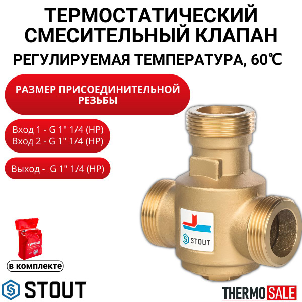 Термостатический смесительный клапан G 1" 1/4 НР 60 С - купить в ...