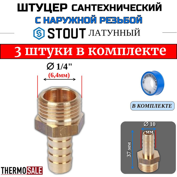 Штуцер для шланга 1/4 х 10 НР комплект 3 шт латунный переходник STOUT ...