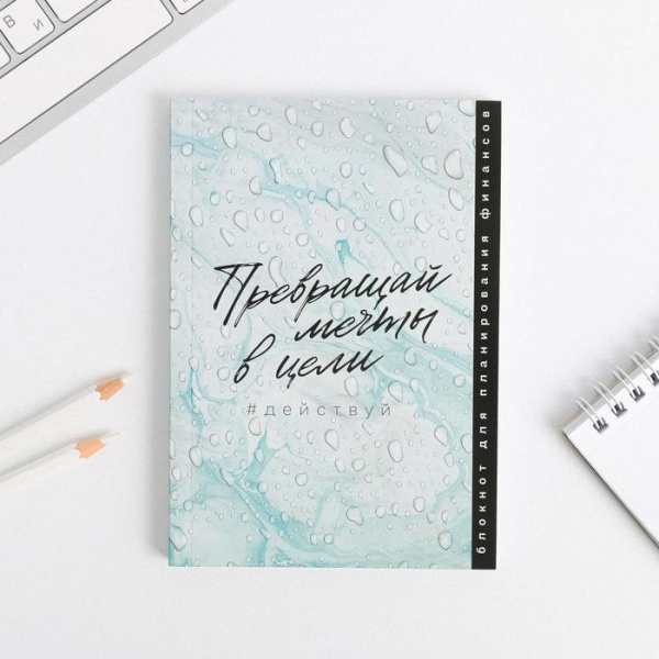 Умный блокнот CashBook А6, 68 листов Превращай мечты в цели - купить с ...