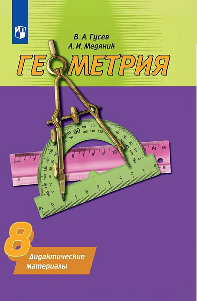 8 класс. Геометрия Дидактические материалы К учебнику Погорелова ...