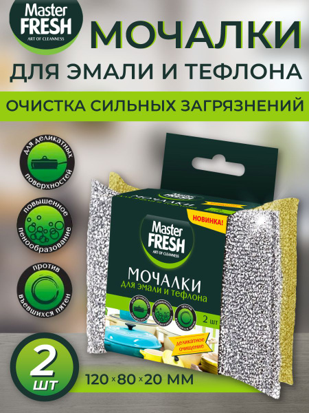 Губка Master Fresh, 1 уп, Поролон, Полимерный ворс купить c доставкой ...