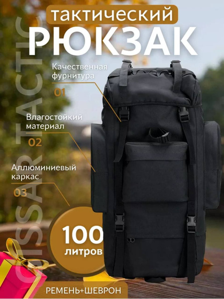 Рюкзак тактический, армейский, туристический, 100л, Черный - купить с ...