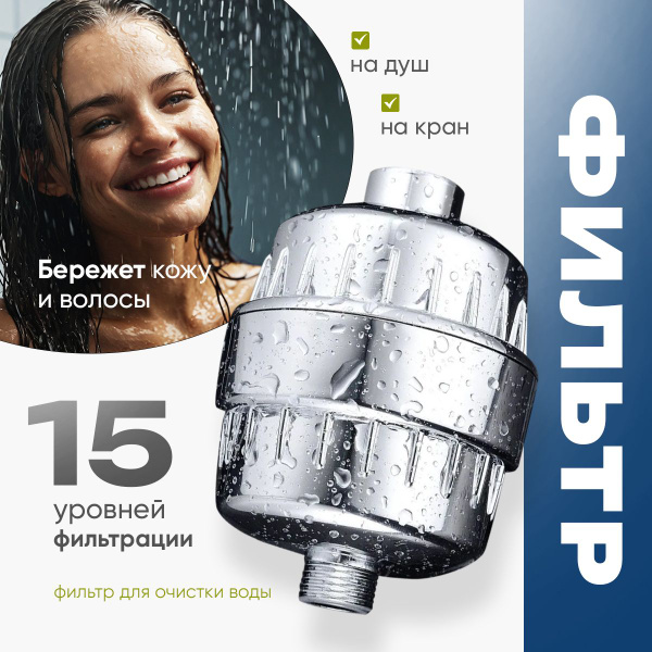 Фильтр для душа, для ванны, на кран от жесткости и ржавчины, 15 этапов ...