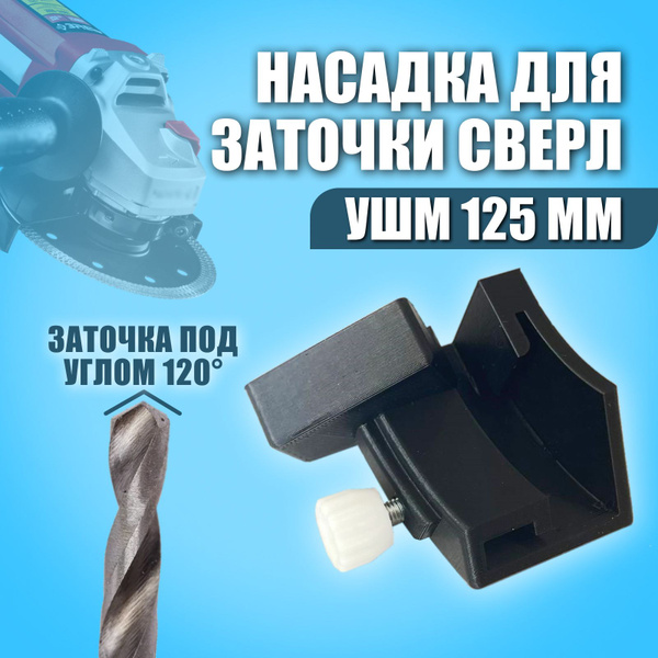 Насадка для заточки сверл на точильном станке для УШМ 125 мм - купить с ...