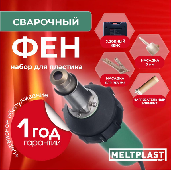 Строительный фен MELTPLAST Фен сварочный в наборе для сварки пластика ...