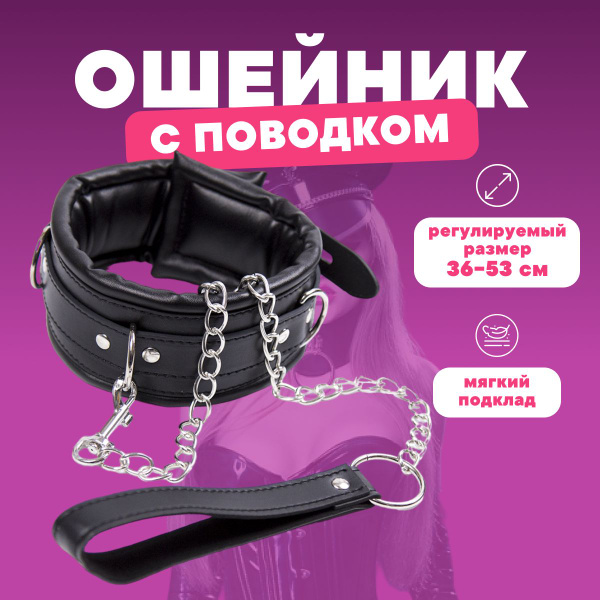Ошейник с поводком БДСМ для ролевых игр - купить с доставкой по ...