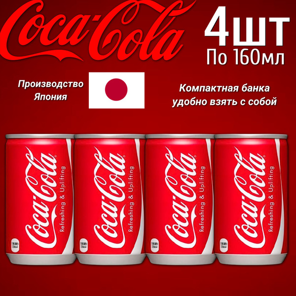 Газированный напиток Coca-Cola Original / Кока-Кола Оригинал 160мл х 4 ...