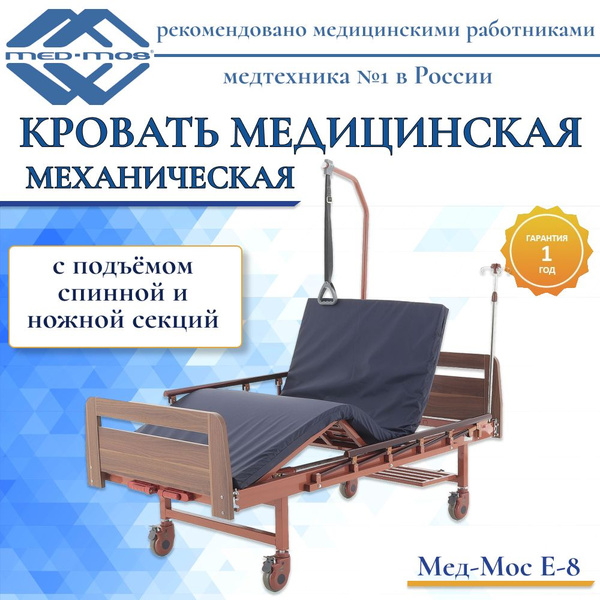Кровать для лежачих больных Мед-Мос Е-8, ЛДСП (коричневый ...