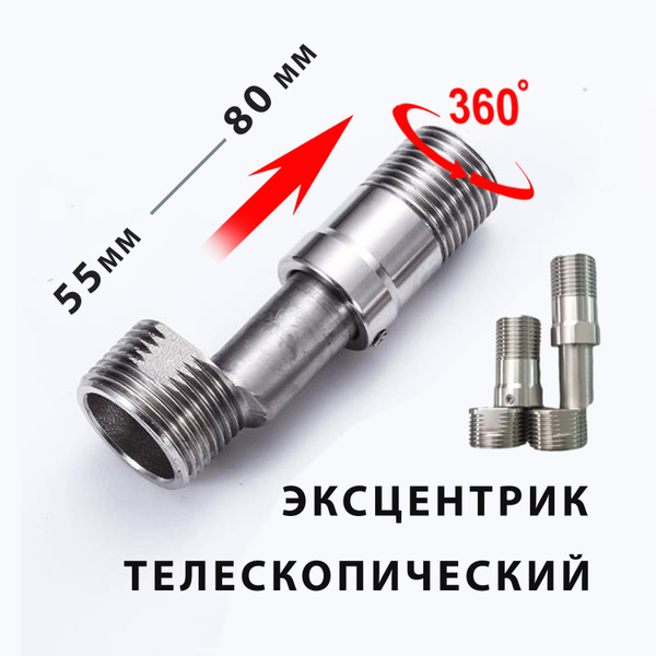 Эксцентрик для смесителя телескопический 3/4 х1/2 от 5.5 см до 8 см ...