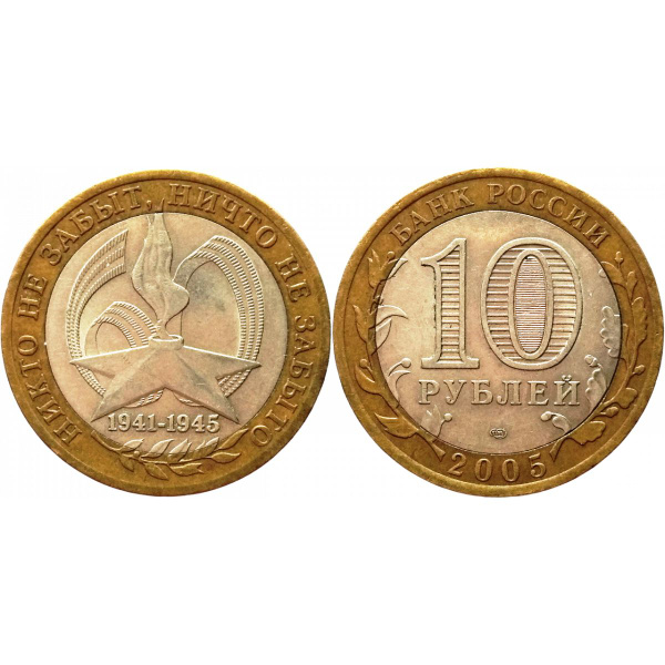 Россия 10 рублей 2005 СПМД год Из оборота Y# 827 60 лет Победе в ...