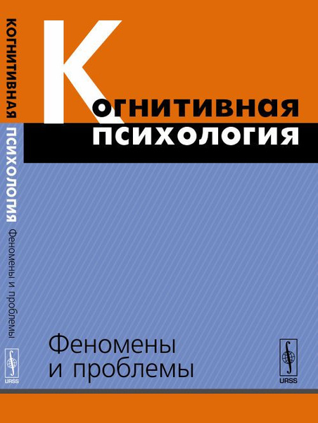 Когнитивная психология: Феномены и проблемы | Спиридонов Владимир ...