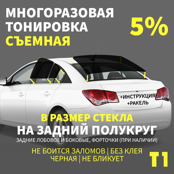 Тонировка съемная, 5%, 100 купить по выгодной цене в интернет-магазине ...
