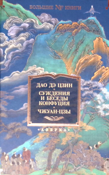Дао дэ цзин. Суждения и беседы Конфуция. Чжуан-цзы - купить с доставкой ...