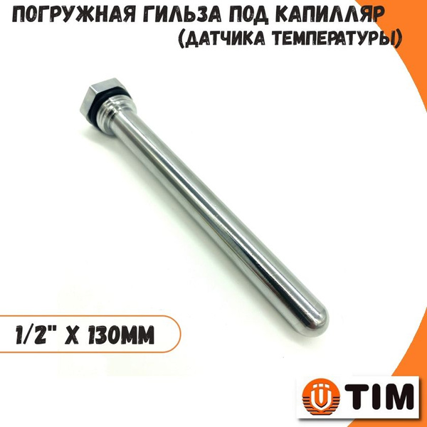 Погружная гильза 1/2" х 130 мм под капилляр (датчика температуры) TIM ...