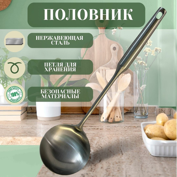 Половник кухонный, ложка разливная, черпак поварешка для супа 36см ...