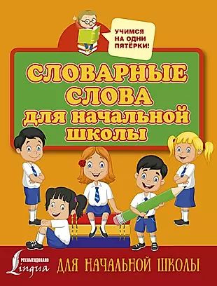 Словарные слова для начальной школы - купить с доставкой по выгодным ...