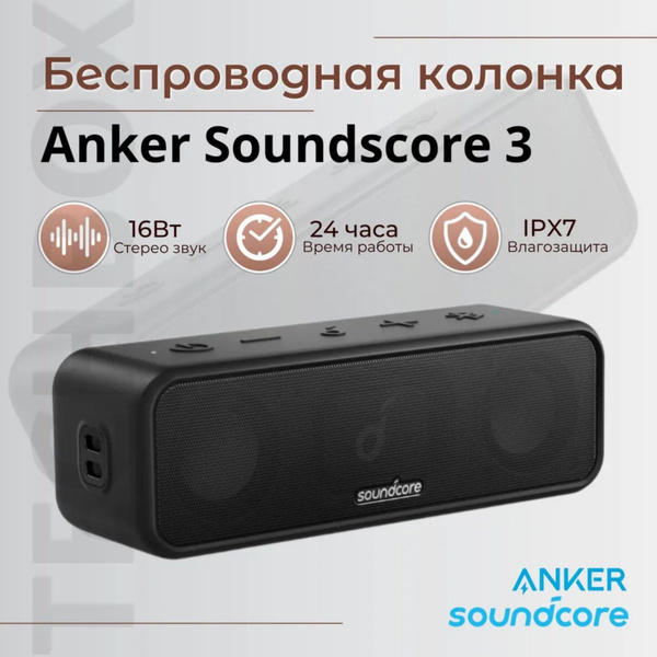 Беспроводная колонка Anker Soundcore 3 - купить по доступным ценам в ...