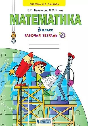 Математика. 3 класс. Рабочая тетрадь № 2 (Ситсема Л.В. Занкова ...