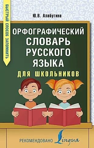 Орфографический словарь русского языка для школьников - купить с ...