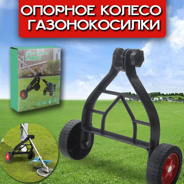 Опорное колесо газонокосилки, оснастка для садовой техники купить на ...