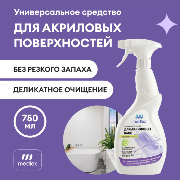 Универсальное моющее средство" ЧИСТЫЙ СОСТАВ" Для акриловых ванн ...