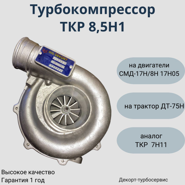 Турбина на двигатель СМД ТКР 8,5Н-1 - Декорт-турбосервис арт. ТКР8,5Н1 ...