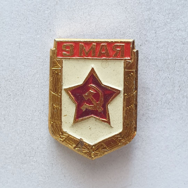 Значок "9 мая", СССР - купить с доставкой по выгодным ценам в интернет ...