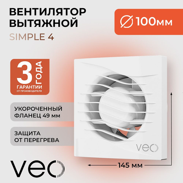 Вентилятор вытяжной VEO SIMPLE 4, D 100 мм, короткий фланец, вытяжка ...