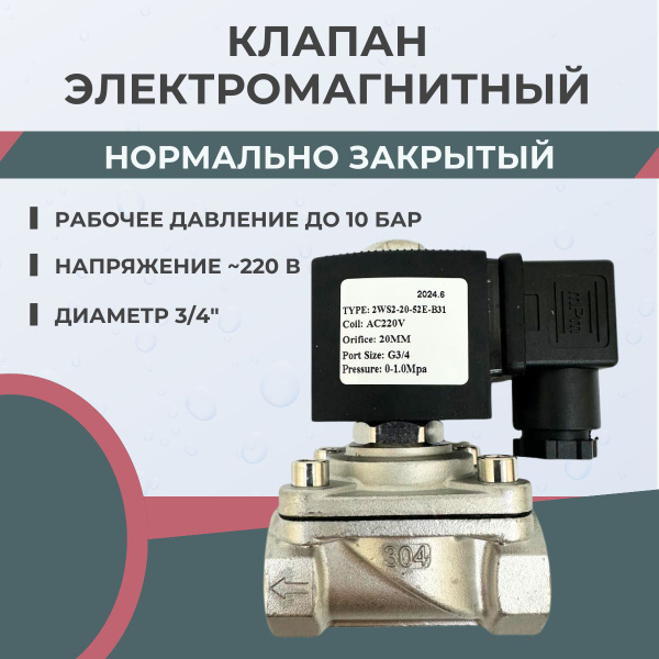 Соленоидный клапан электромагнитный 3/4" нержавеющая сталь 220В купить ...