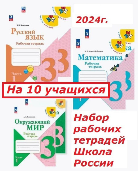 Набор рабочих тетрадей 3 класс. Школа России. Окружающий, Математика ...