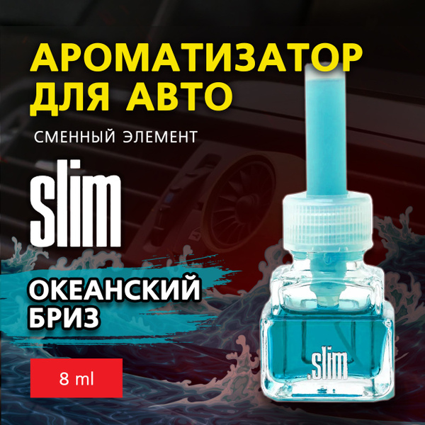 Ароматизатор для автомобиля (сменный блок) SLIM ОКЕАНСКИЙ БРИЗ, на ...