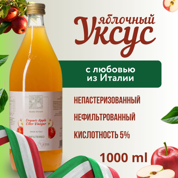 Яблочный уксус натуральный нефильтрованный, 1 Литр, Aceto Minelli, в ...