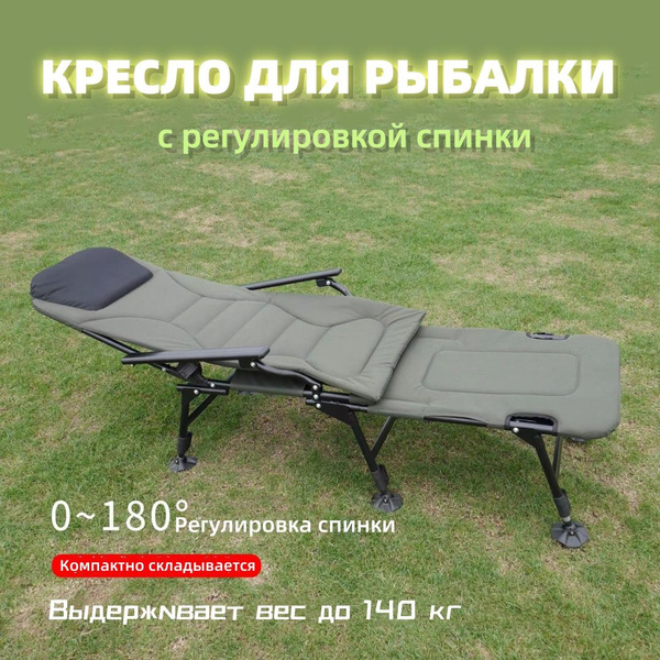 Кресло кровать / с подставкой для ног / карповое фидерное складное ...