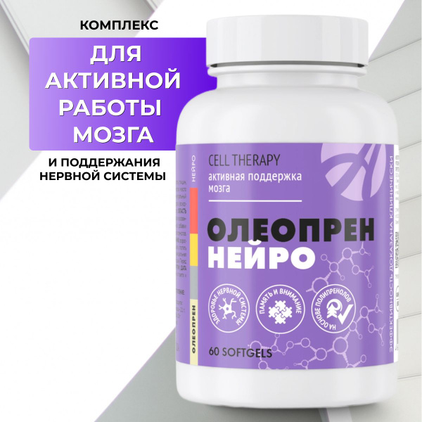 Арт Лайф Олеопрен Нейро. Для работы мозга, восстановления нейронов ...