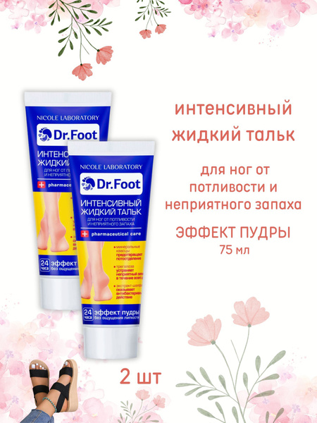 интенсивный жидкий тальк для ног 75 мл - купить с доставкой по выгодным ...