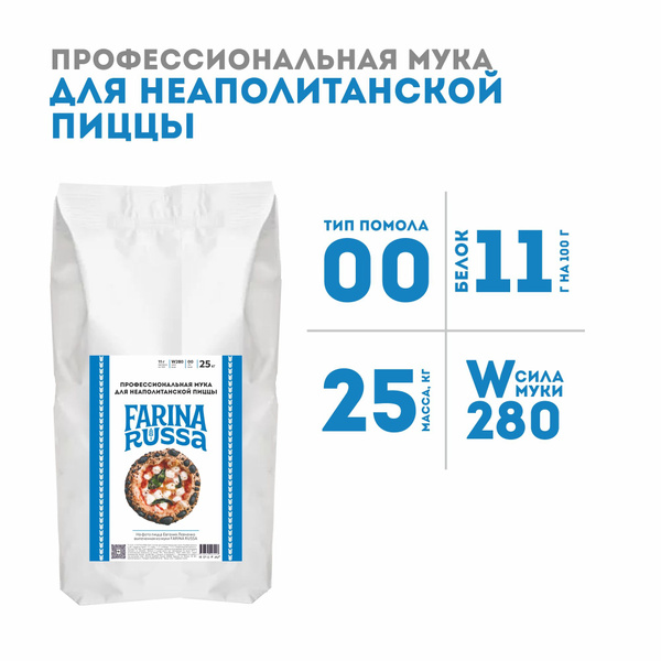 Профессиональная мука для неаполитанской пиццы, 25 кг - купить с ...