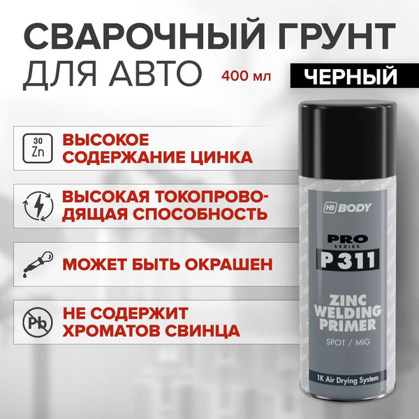 Грунт цинковый 1К для точечной сварки, ЧЕРНЫЙ, аэрозоль 400 мл / HB ...