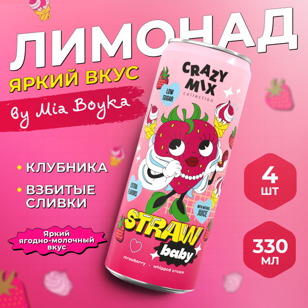 Газированный напиток CRAZY MIX StrawBaby by MIA BOYKA (вкус клубника ...