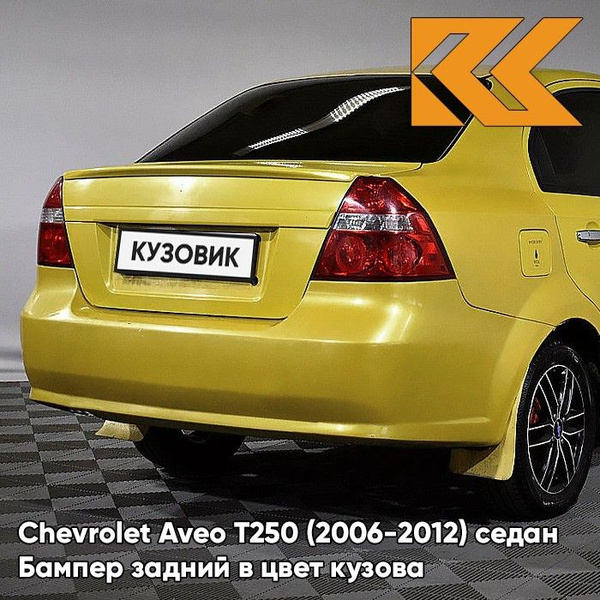 Бампер задний в цвет кузова для Шевроле Авео Т250 Chevrolet Aveo T250 ...