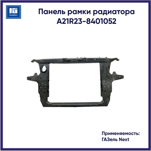 Панель рамки радиатора для ГАЗель Next A21R238401052 - арт. А21R23 ...
