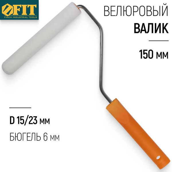 FIT Валик велюровый для краски 150 мм диаметр 15/23 мм ворс 4 мм бюгель ...