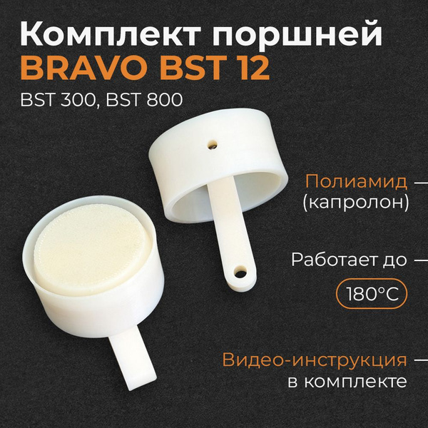 Поршень с шатуном в сборе 2 шт. для насоса Bravo BST 12 - купить с ...
