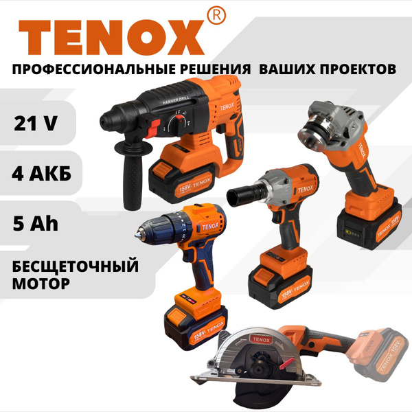 Набор аккумуляторного инструмента 5 в 1 TENOX 4 АКБ LI-ION 5 Ач ...