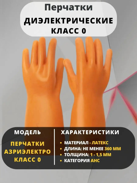 Перчатки диэлектрические латексные бесшовные 1000В 2024г. АЗРИ размер 3 ...